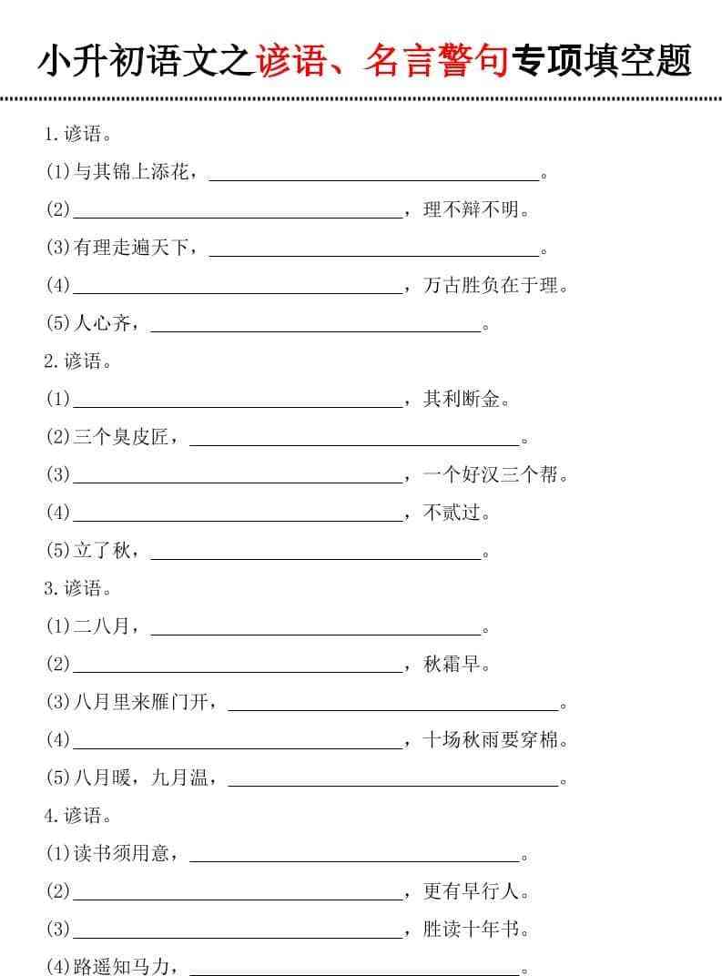 六年级下语文谚语、名言警句填空题-教学网