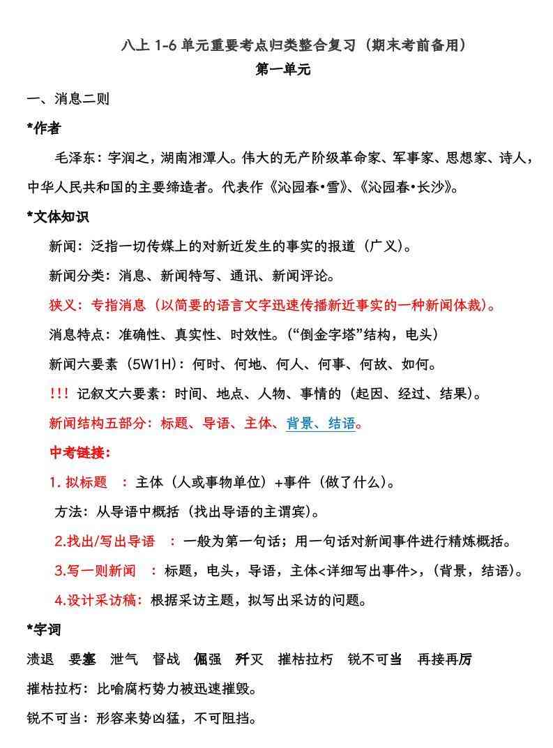 八上语文1-6单元重要考点归类整合复习（期末考前备用）-教学网