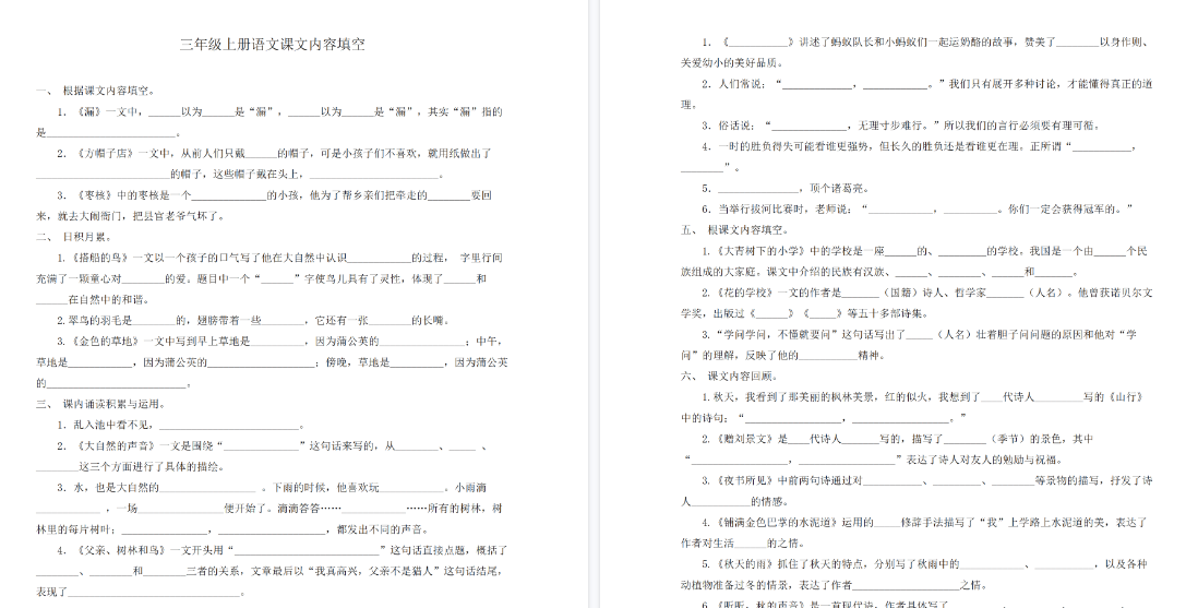 【7页高清完整版】三（上）语文根据课文内容填空-免费学习资料下载 - 开学吧