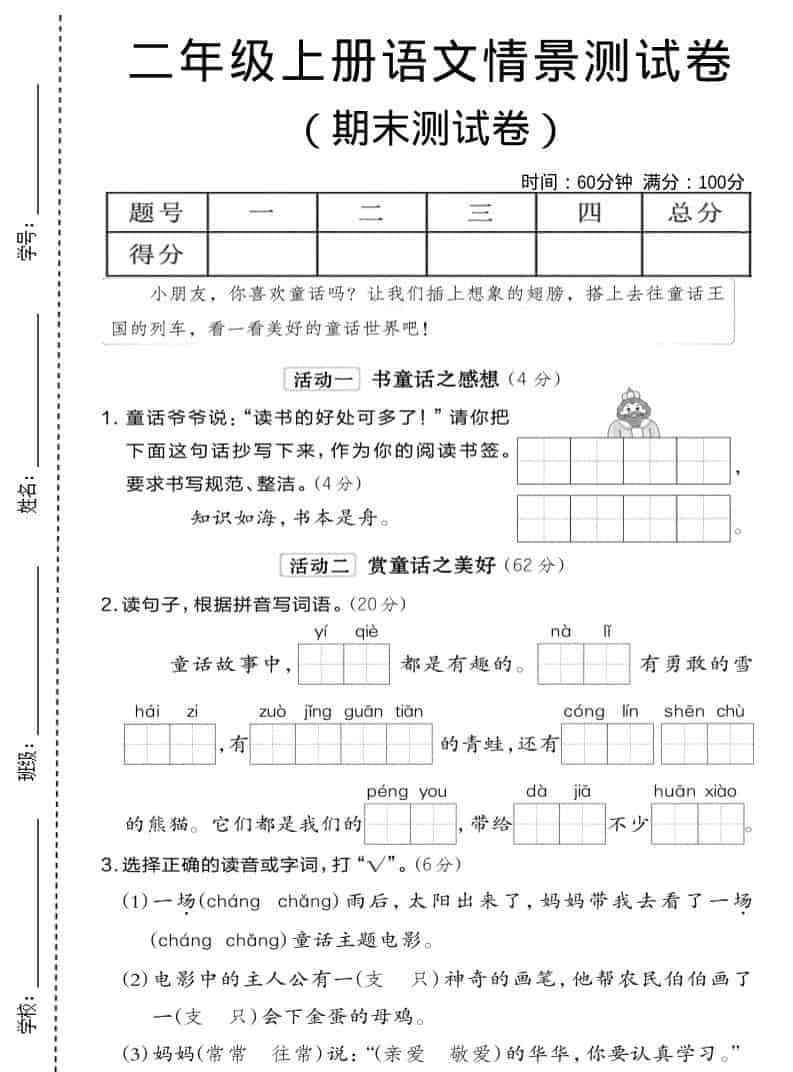 二年级上语文期末情景测试卷6-教学网