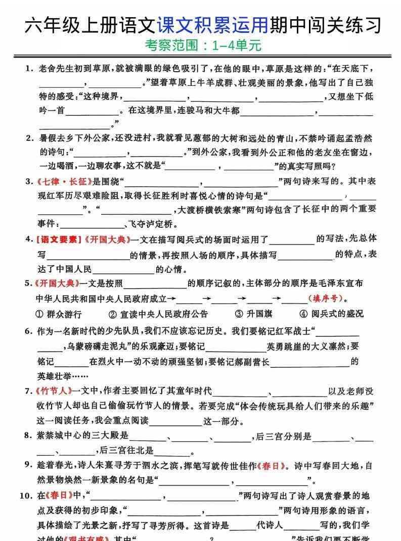 六上语文课文积累运用期中闯关练习-教学网