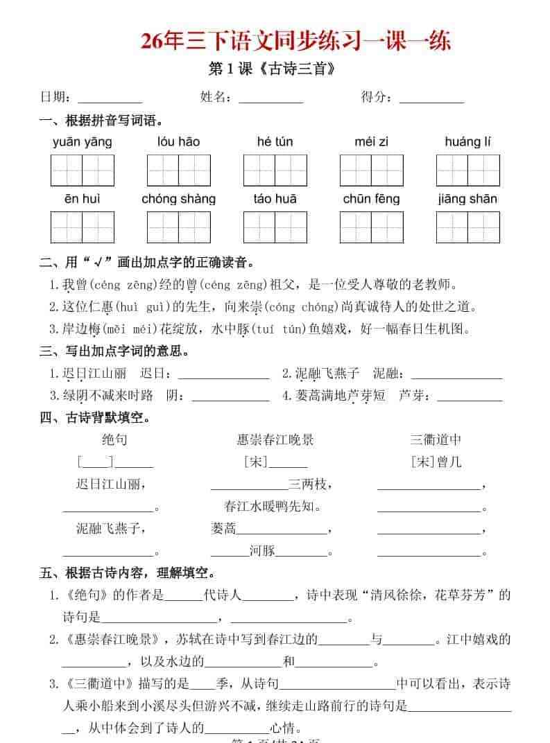 三年级下语文26春同步练习一课一练-教学网