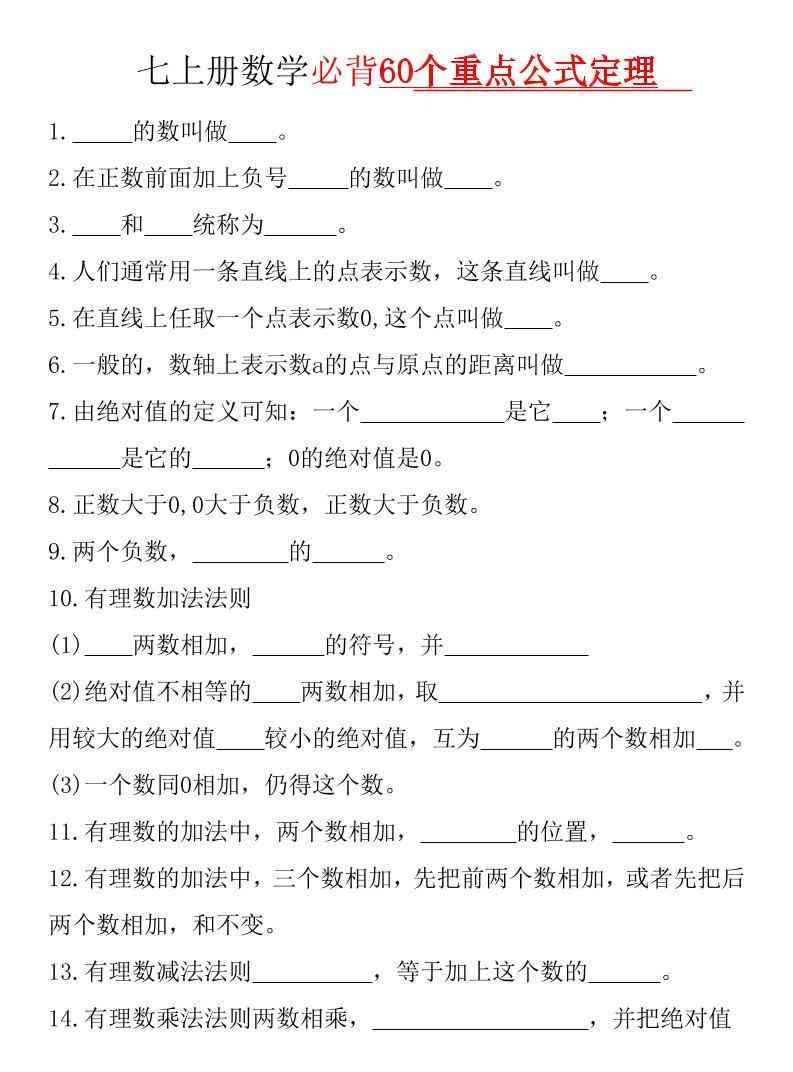 七年级上数学必背60个重点公式定理（华东师大）-教学网