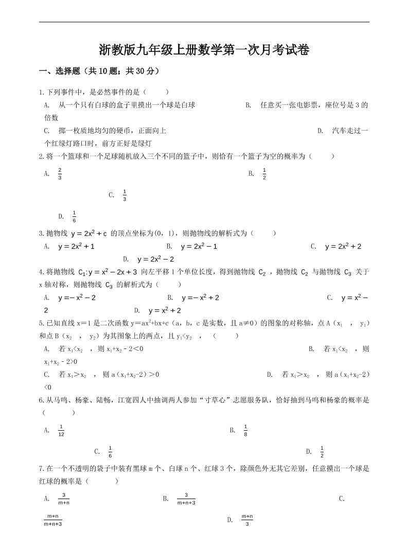 九年级上数学第一次月考试卷7（浙教版）-教学网