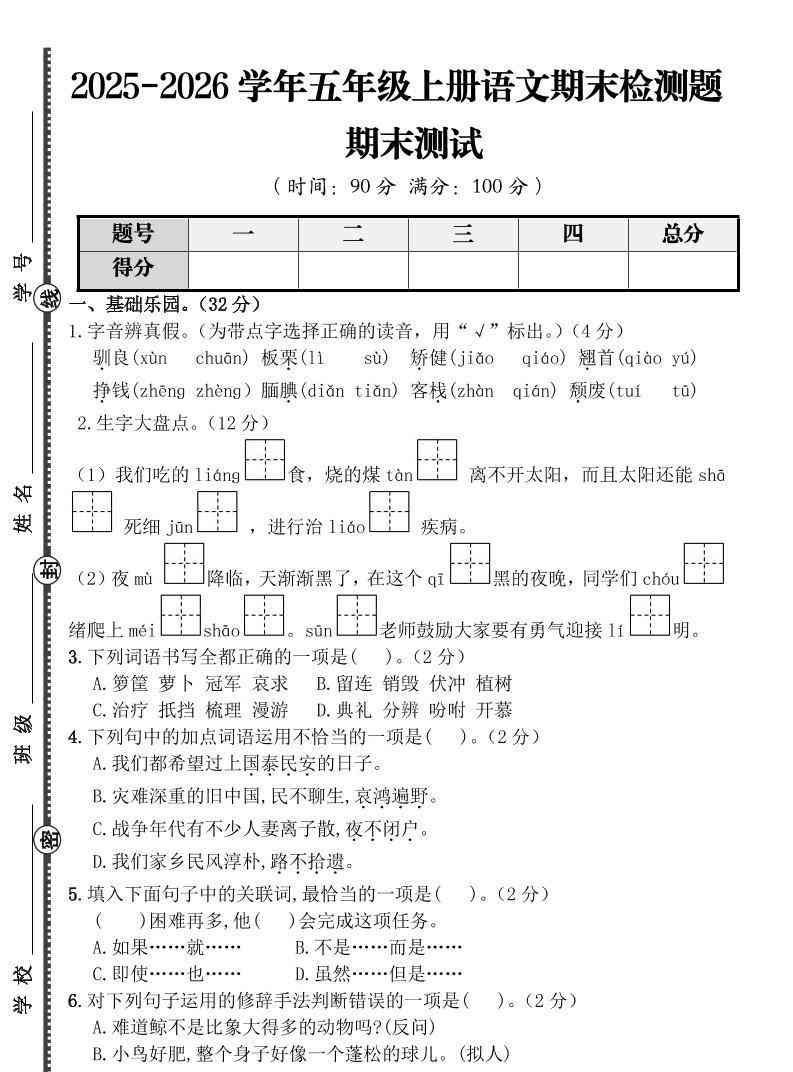 【语文】五年级上册期末检测题（含答案）-教学网