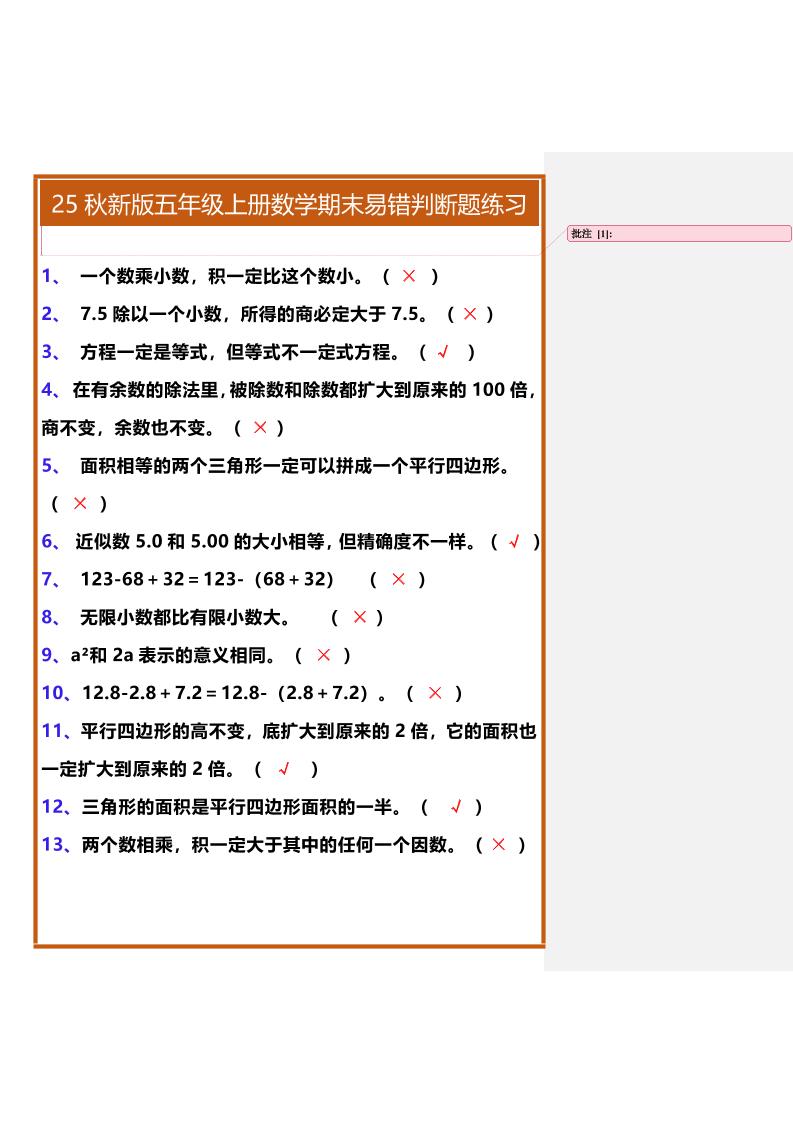 【2025秋新版】五年级上册数学期末易错判断题练习-教学网