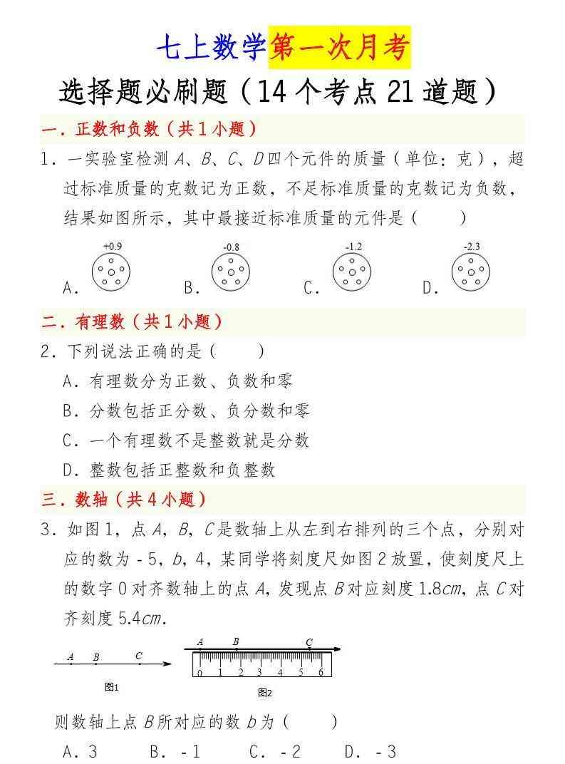 七年级上数学第一次月考选择题必刷题（青岛版）-教学网