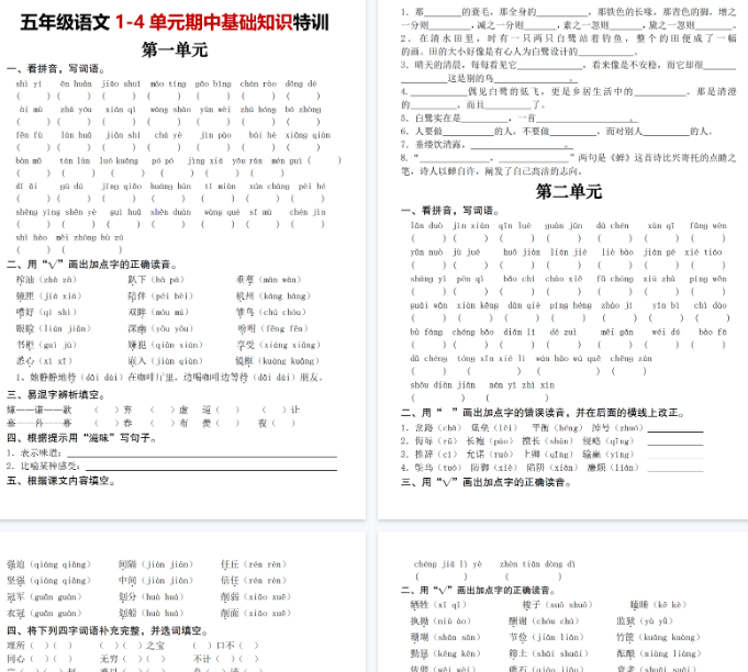 【8页完整版】五上丨语文 1-4单元期中基础知识特训-教学网