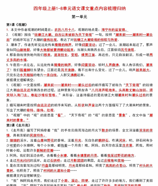 【9页完整版】四年级上册1-8单元语文课文重点内容梳理-教学网