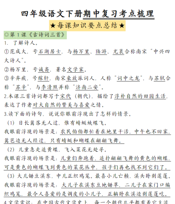 【高清电子版】四（下）语文期中复习-每课知识点背诵-教学网