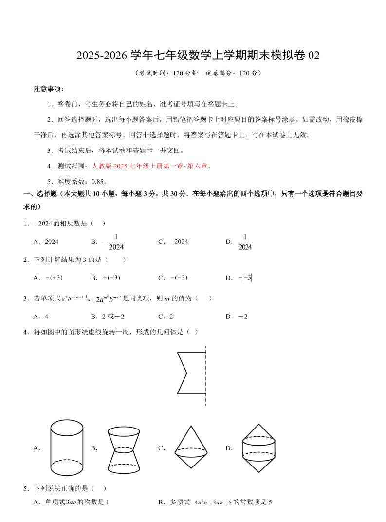 七年级上数学期末考试卷02（人教版）-教学网