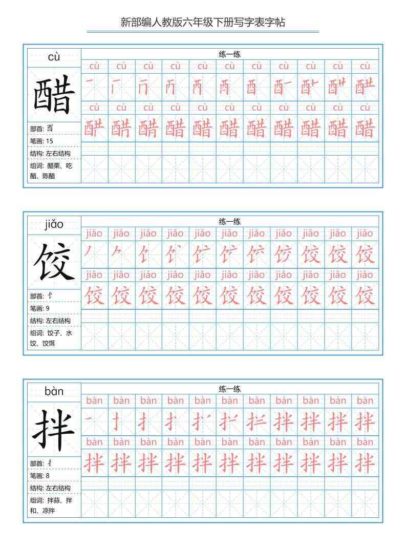 六年级语文下册写字表字帖（40页）拼音笔顺-教学网