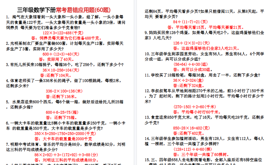 【9页高清完整版】三年级下册数学60道易错应用题（答案）-教学网
