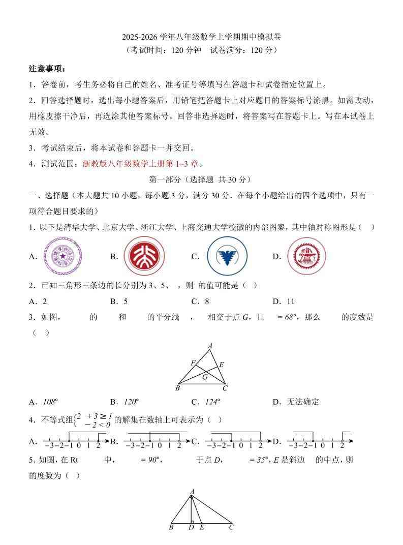 八年级上数学期中模拟卷（浙教版）-教学网