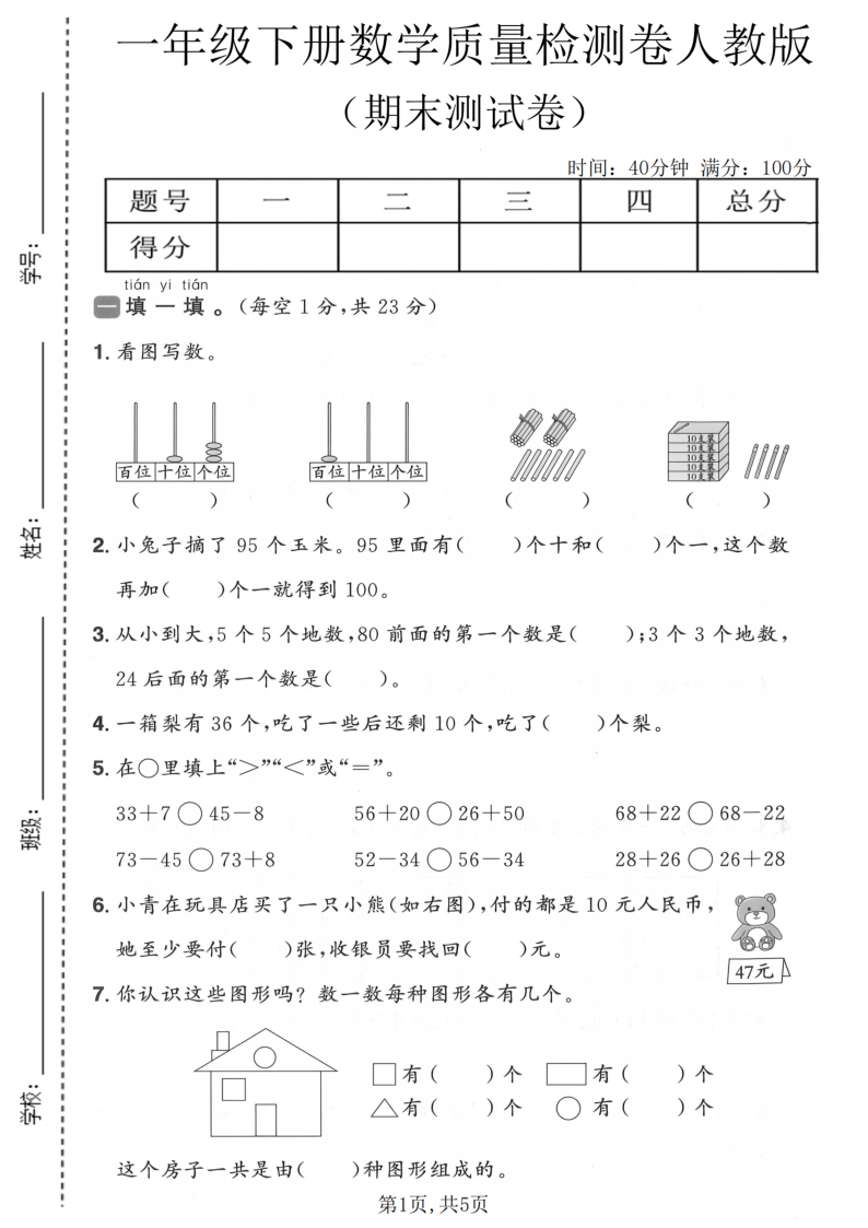 一年级（下）数学期末质量检测卷人教版-学霸教学网