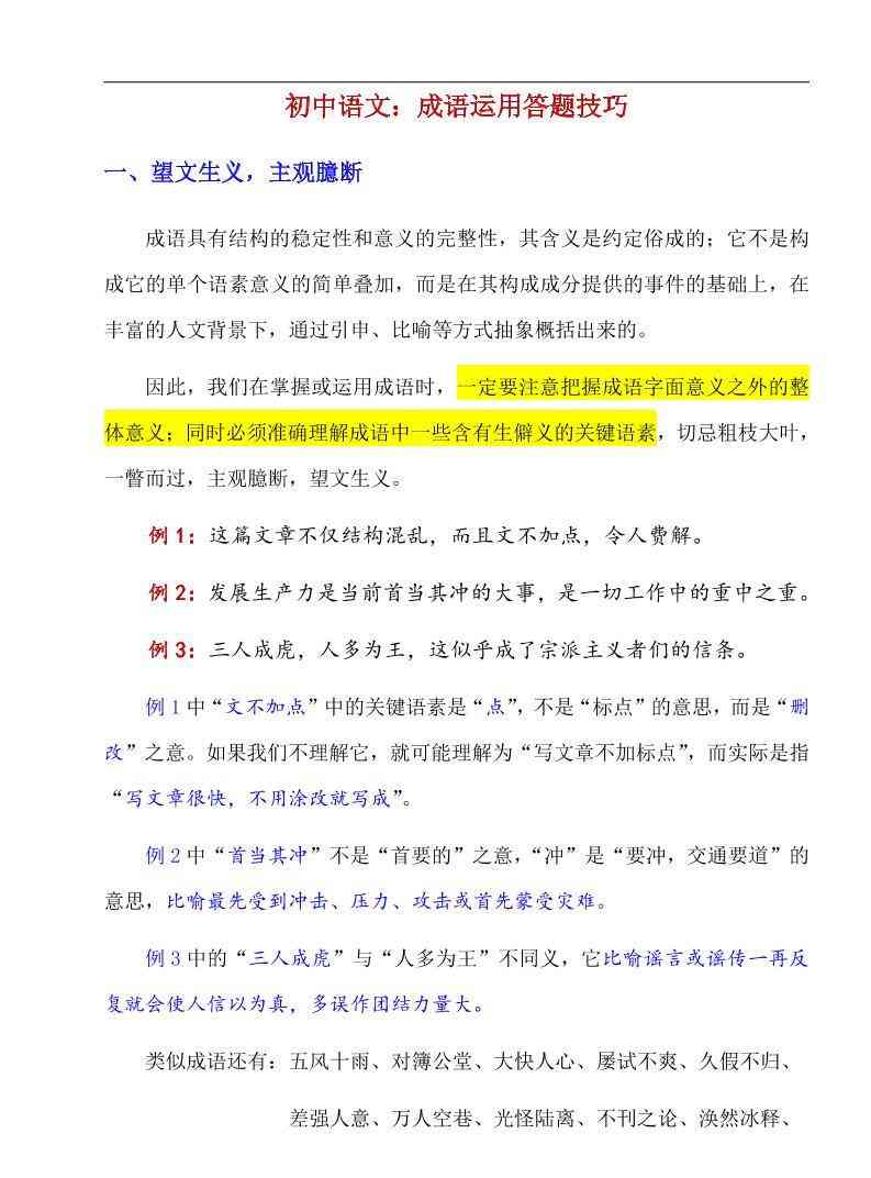 八年级上语文成语运用答题技巧-教学网