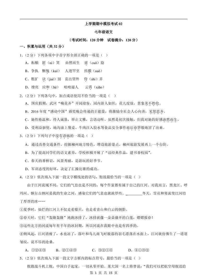 七年级上语文期中模拟卷02-教学网