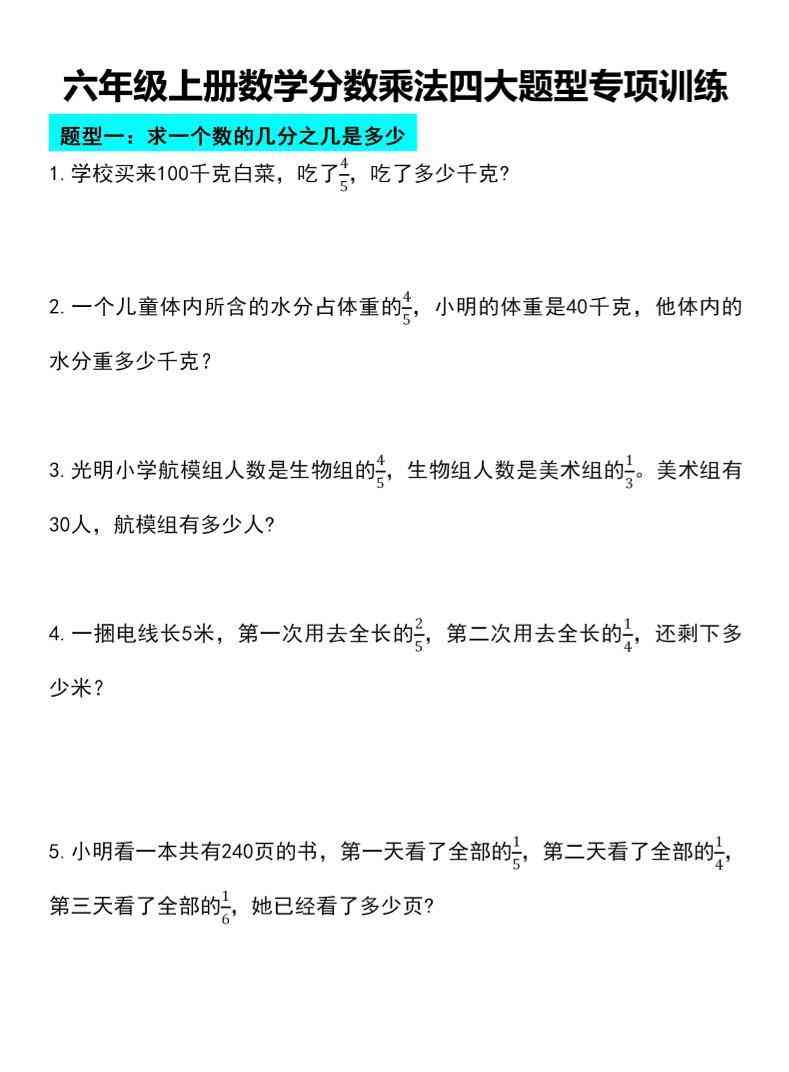六年级上册数学分数乘法四大题型专项训练-教学网