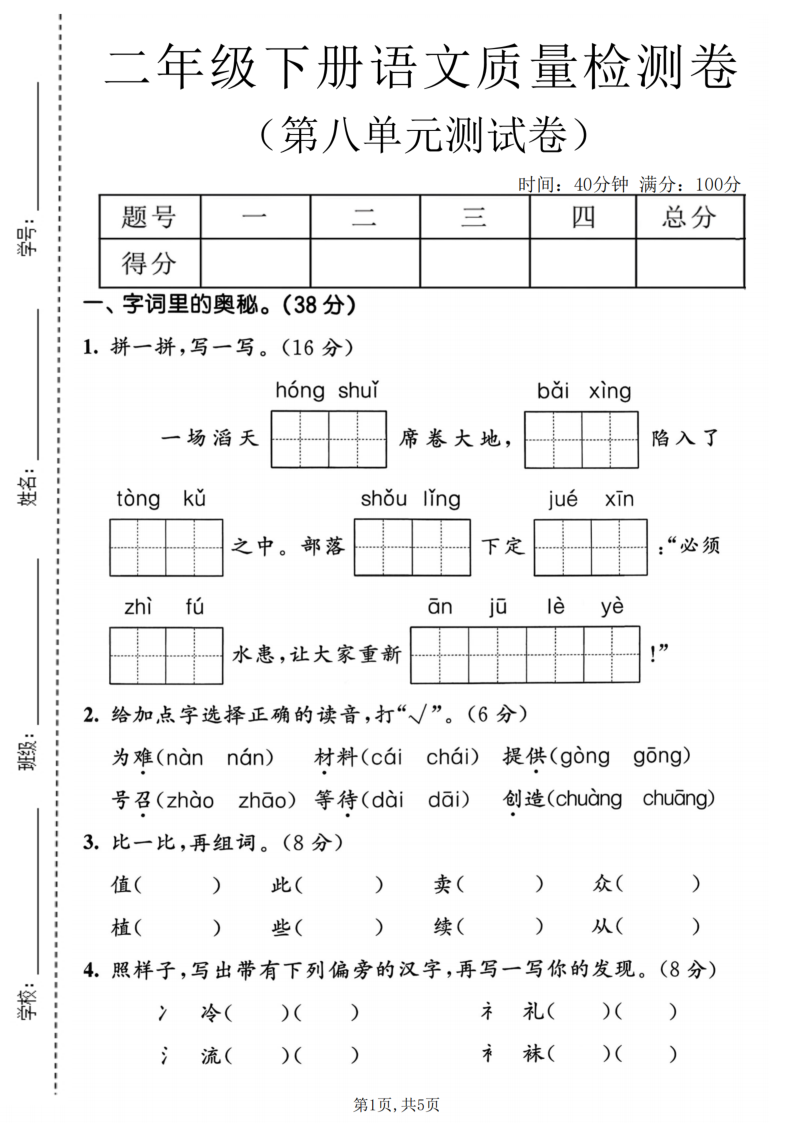 二年级（下）语文第八单元质量检测卷-学霸教学网