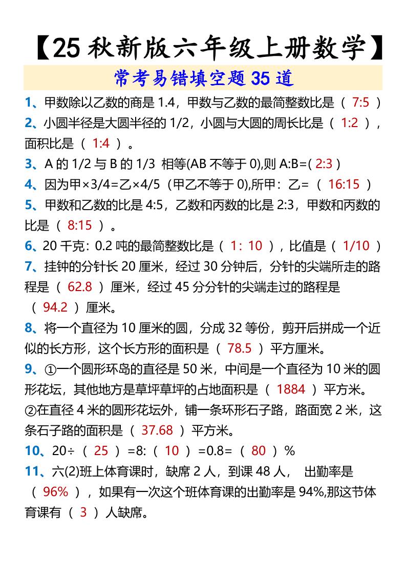 【2025秋新版】【六年级上册数学】常考易错填空题35道-教学网