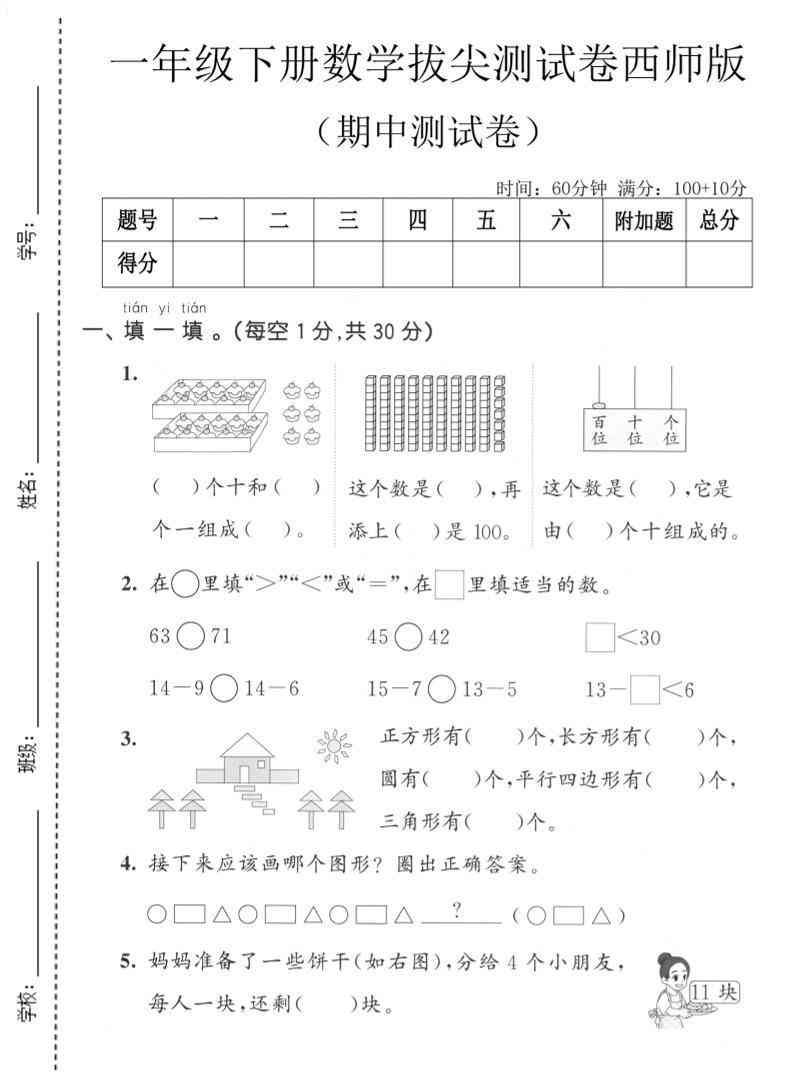 一年级下数学期中拔尖测试卷1西师版-学霸教学网