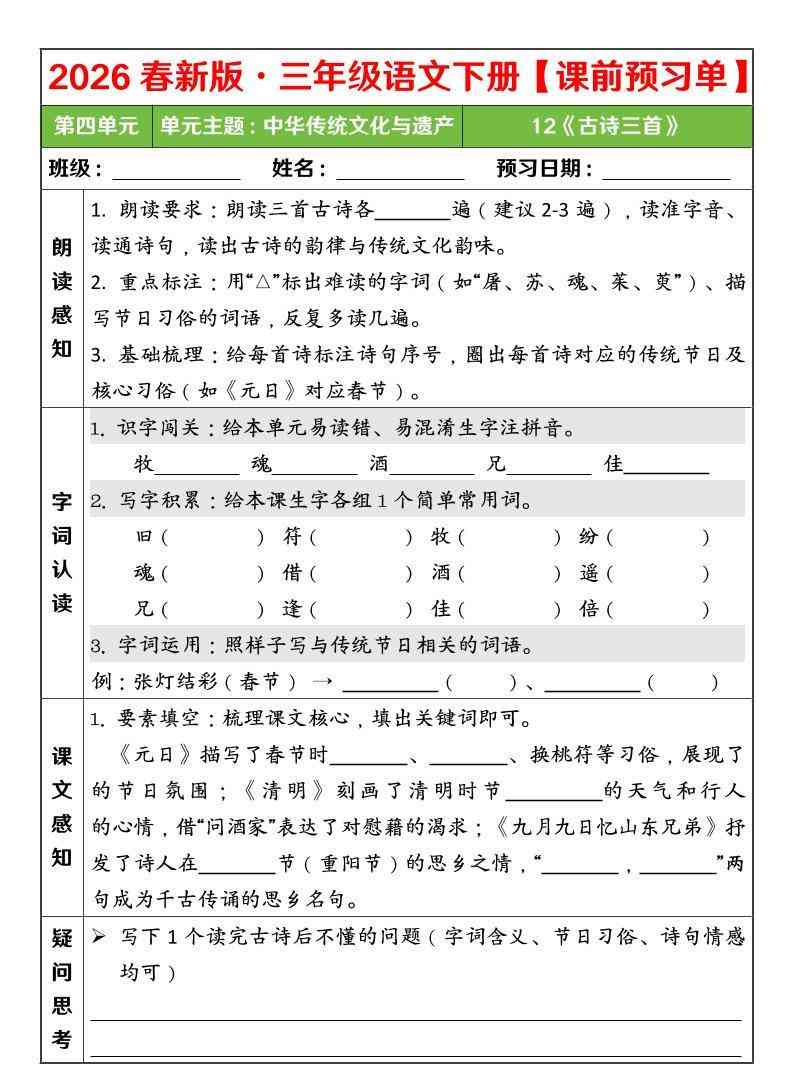 三年级下语文26春第四单元课前预习单-教学网