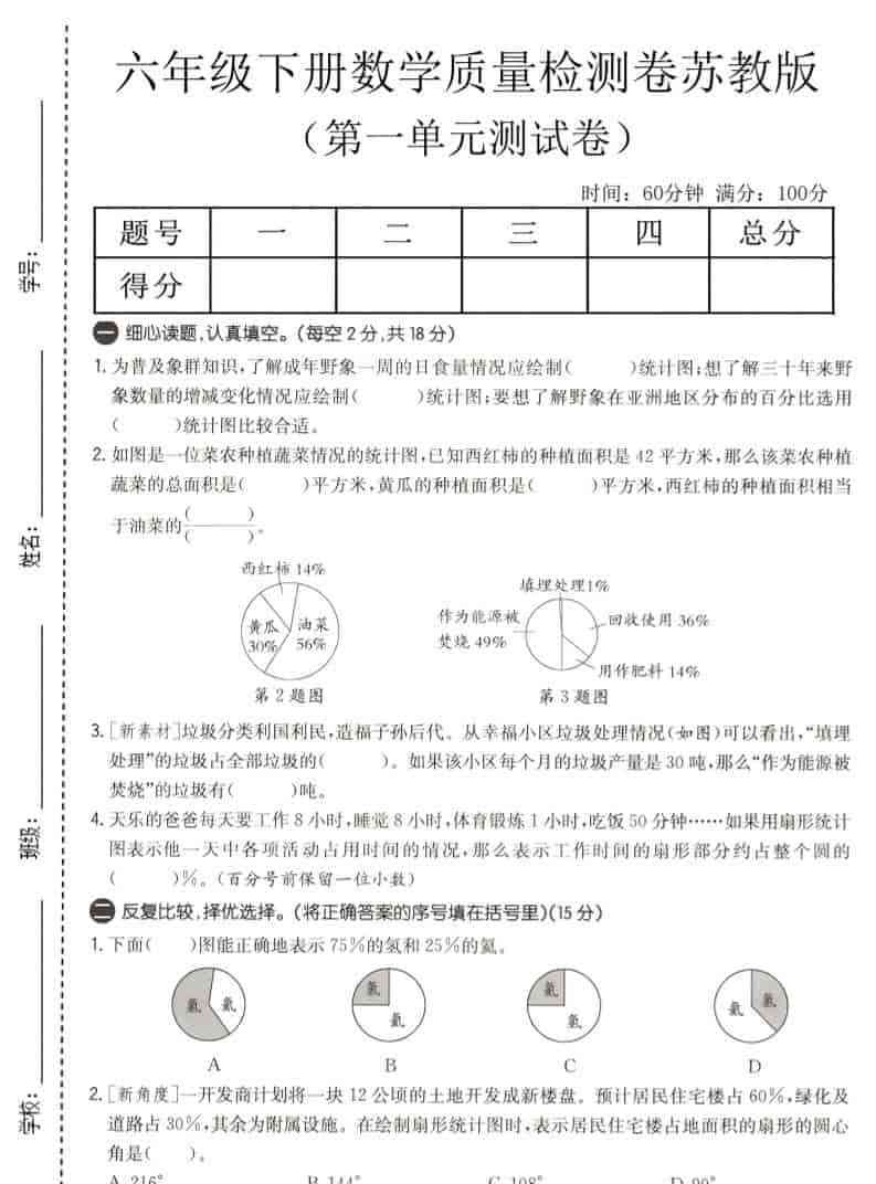 六年级下数学第一单元质量检测卷苏教版-教学网