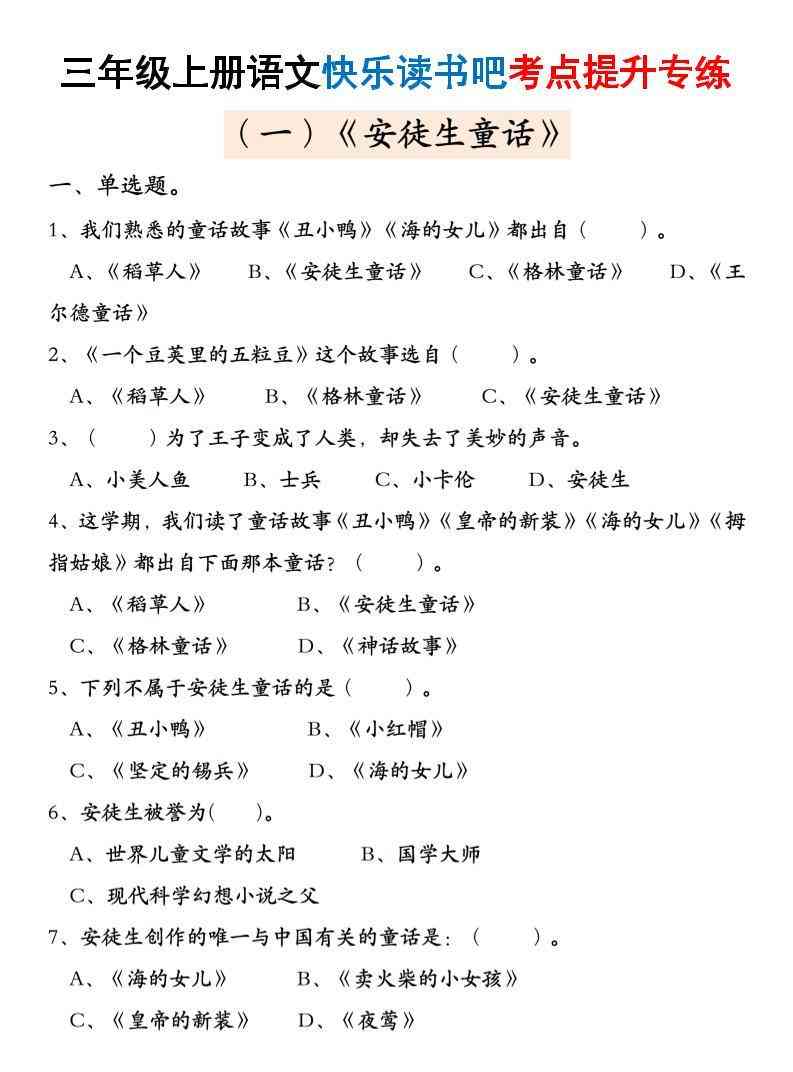 三上语文快乐读书吧考点提升专练五套（安徒生童话、格林童话、稻草人）含答案21页-教学网
