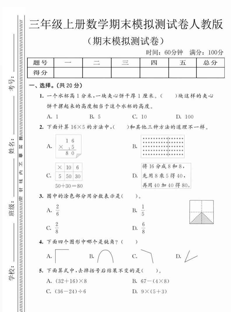 三年级上数学期末模拟测试卷5人教版-教学网