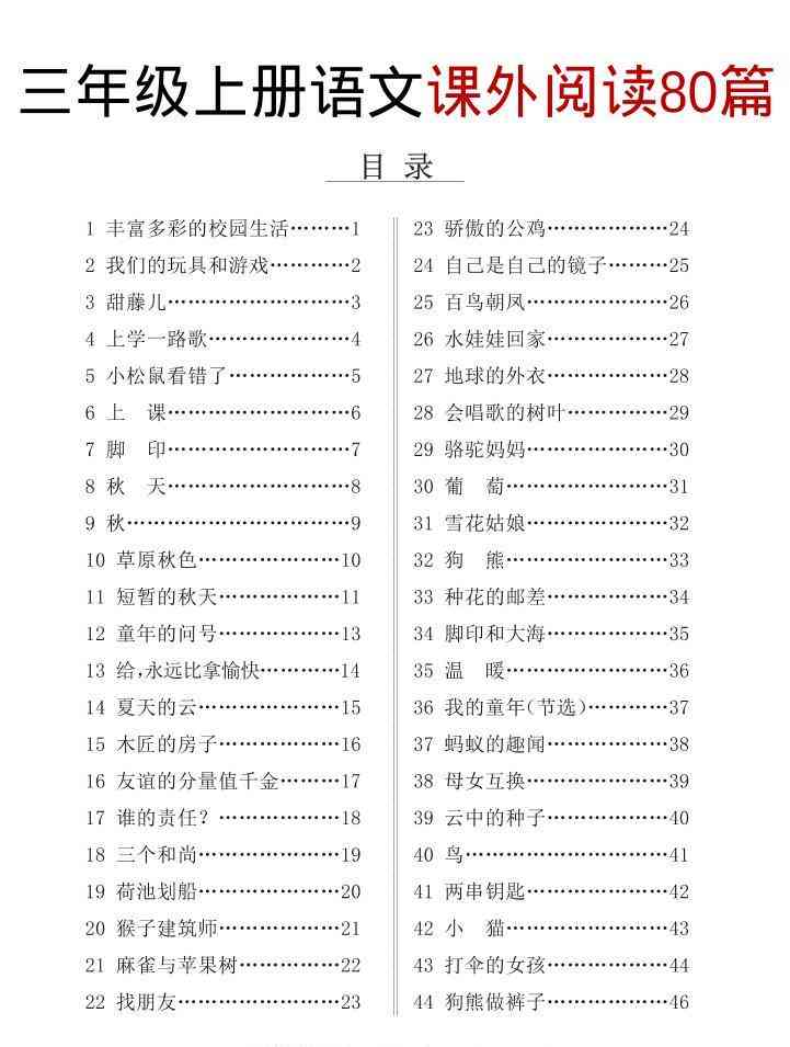 三上语文课外阅读80篇（含答案108页）-教学网