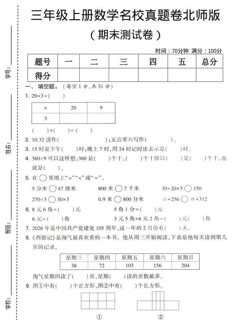三年级上数学期末名校真题卷1北师版-教学网