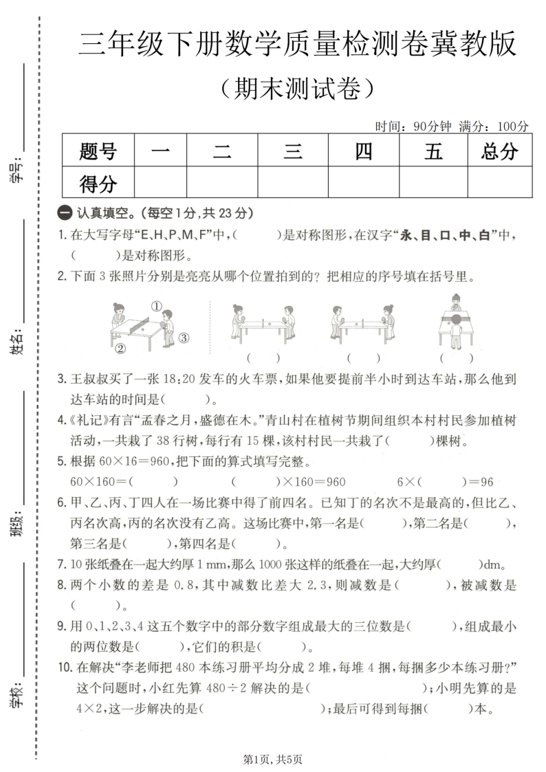 三年级(下)数学期末质量检测卷冀教版-学霸教学网