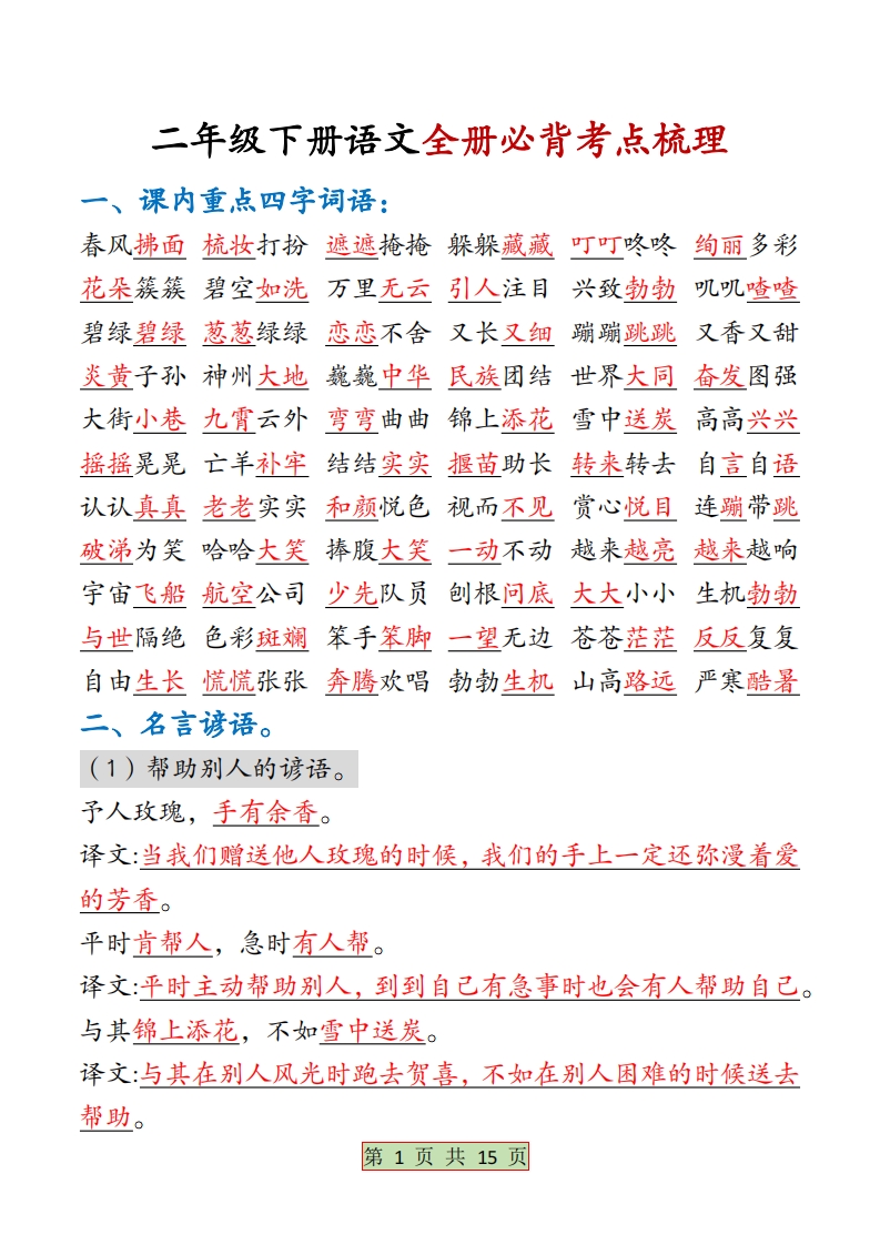 二下语文【全册必背考点梳理-答案】15页-教学网