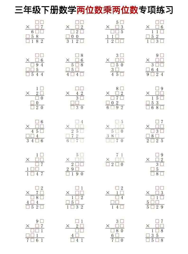 三年级下数学两位数乘两位数专项练习-教学网
