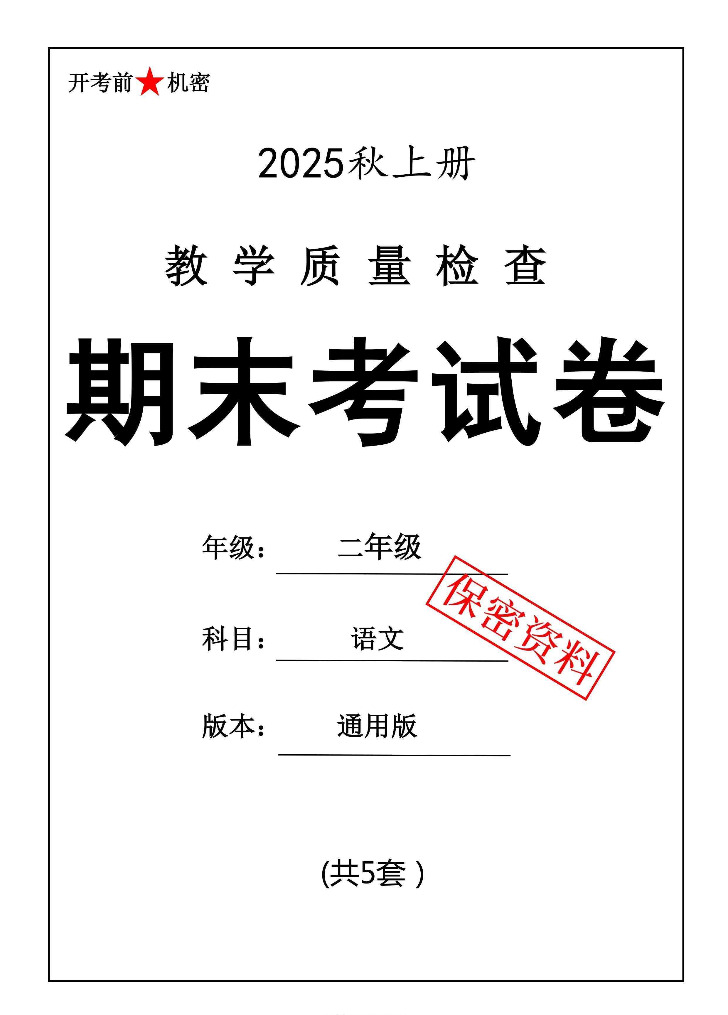 25秋二上语文期末押题模拟测试卷五套（含答案25页）-教学网