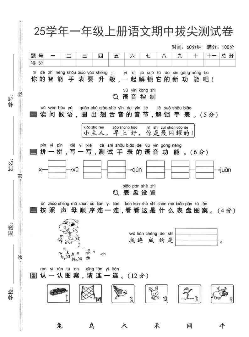 25学年一上语文期中拔尖测试卷（含答案5页）-教学网