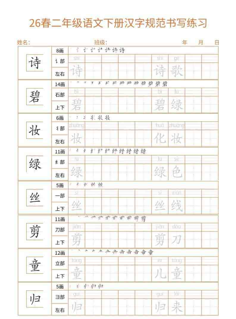 26春二年级语文下册汉字规范书写字帖（共32页）-教学网