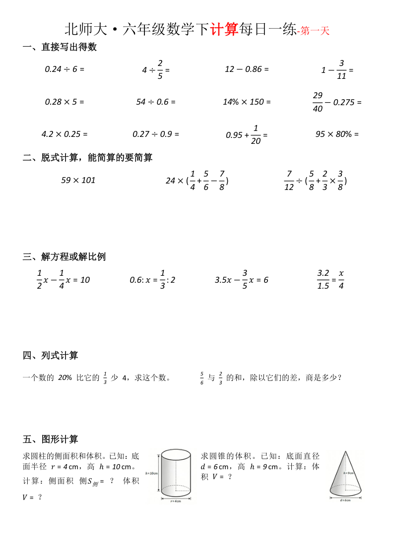 六年级数学下册计算每日一练-北师大版-学霸教学网