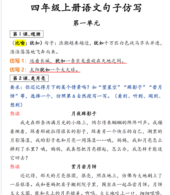 【5页完整版】四（上）语文1-8单元仿写句子-教学网