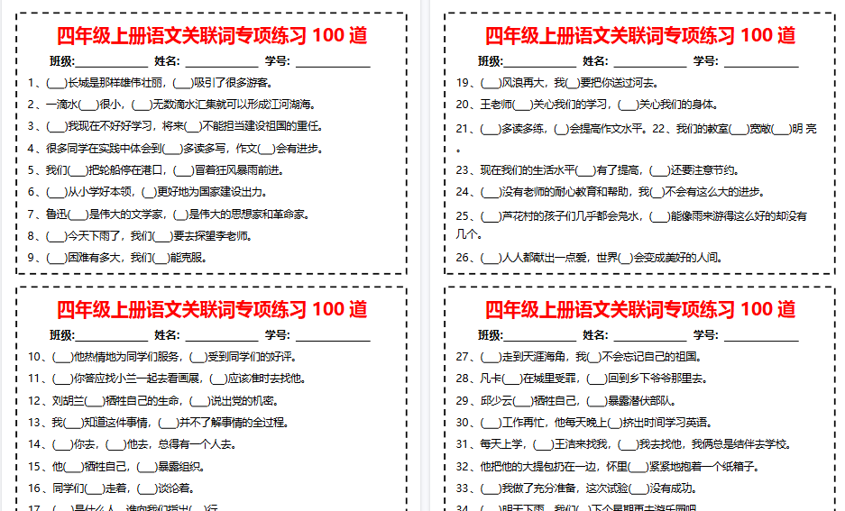 四上语文关联词专项练习期末100道（含答案12页）-免费学习资料下载 - 开学吧