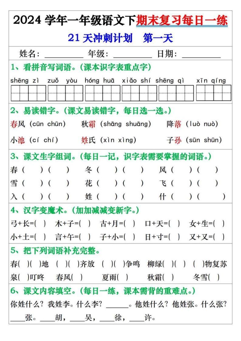 一年级语文下册期末复习每日一练21天冲刺计划-教学网