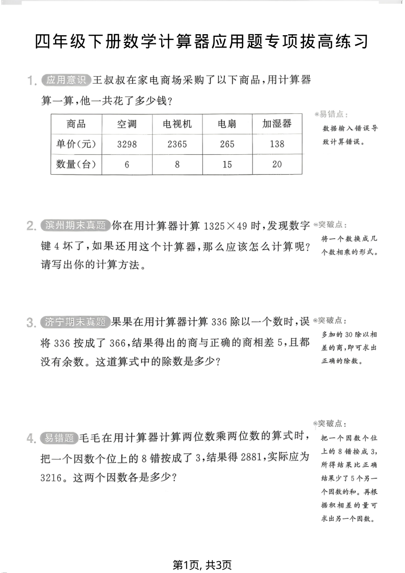 四年级(下)数学计算器应用题专项拔高练习-学霸教学网