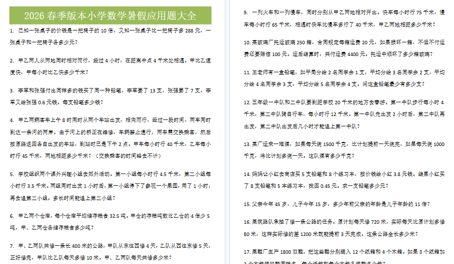 2026春新版五升六数学衔接应用题大全-免费学习资料下载 - 开学吧