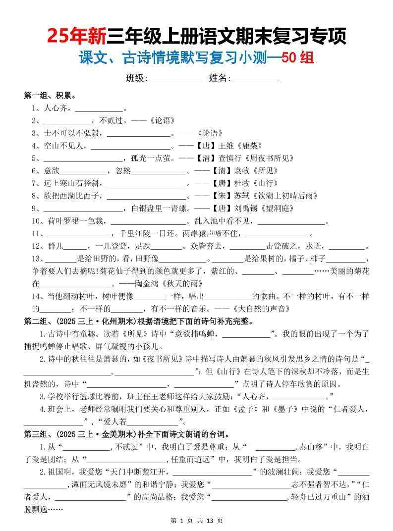 25新三上语文期末复习专项课文古诗情景默写复习小测50组（含答案26页）-教学网