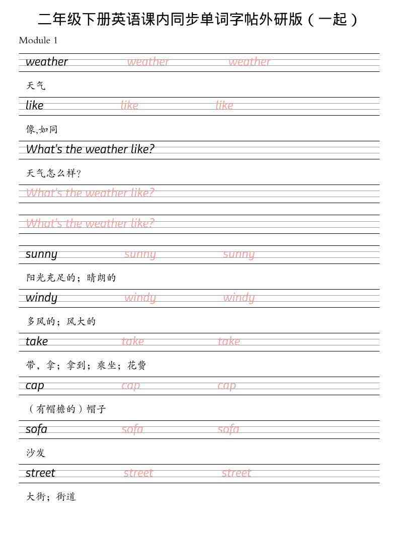 二年级下英语课内同步单词字帖外研版（一起）-教学网
