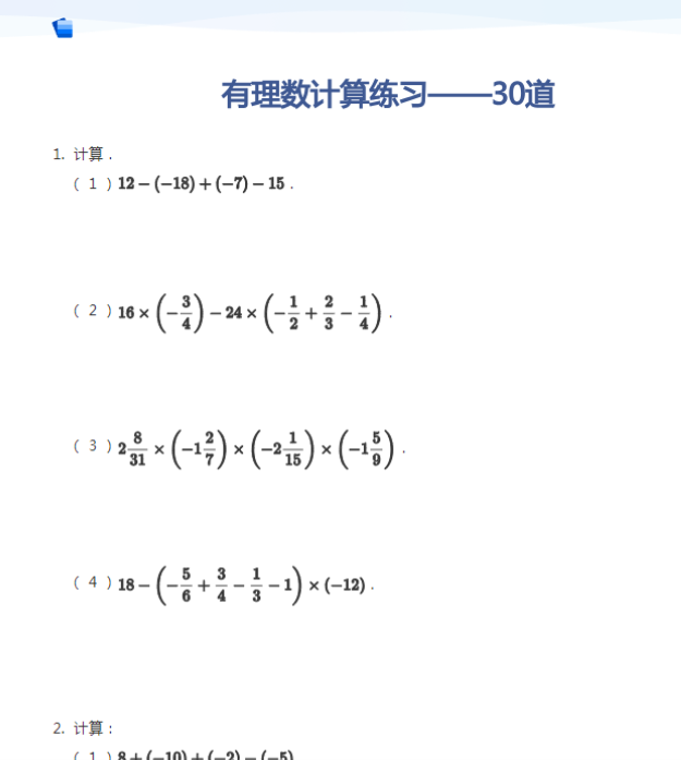 24页！有理数计算练习——30道+答案-教学网