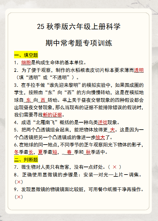 【2025秋新版】六年级上册科学期中常考题专项训练-教学网