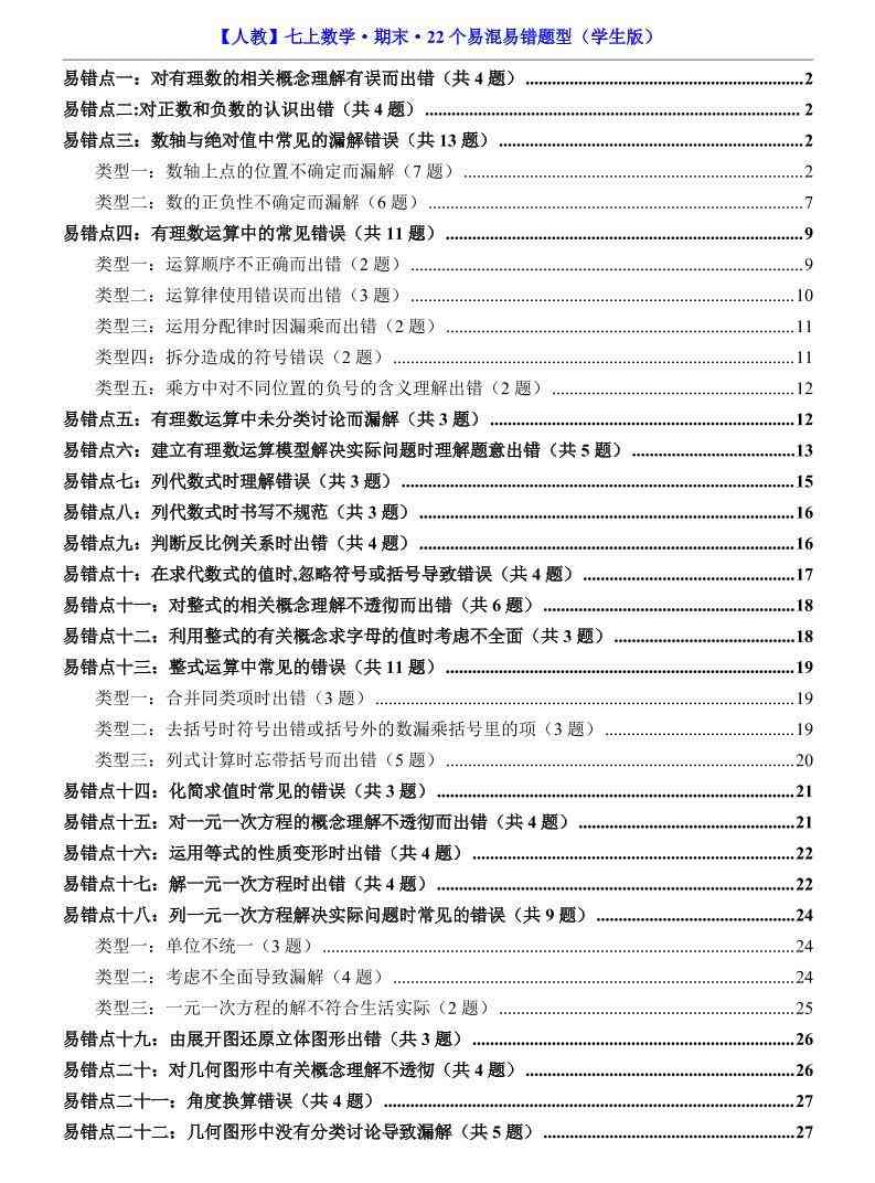 七年级上数学期末复习22个易混易错题型（人教版）-教学网