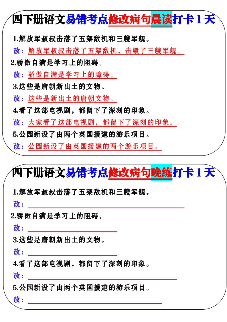 四下语文易错考点修改病句晨读-教学网