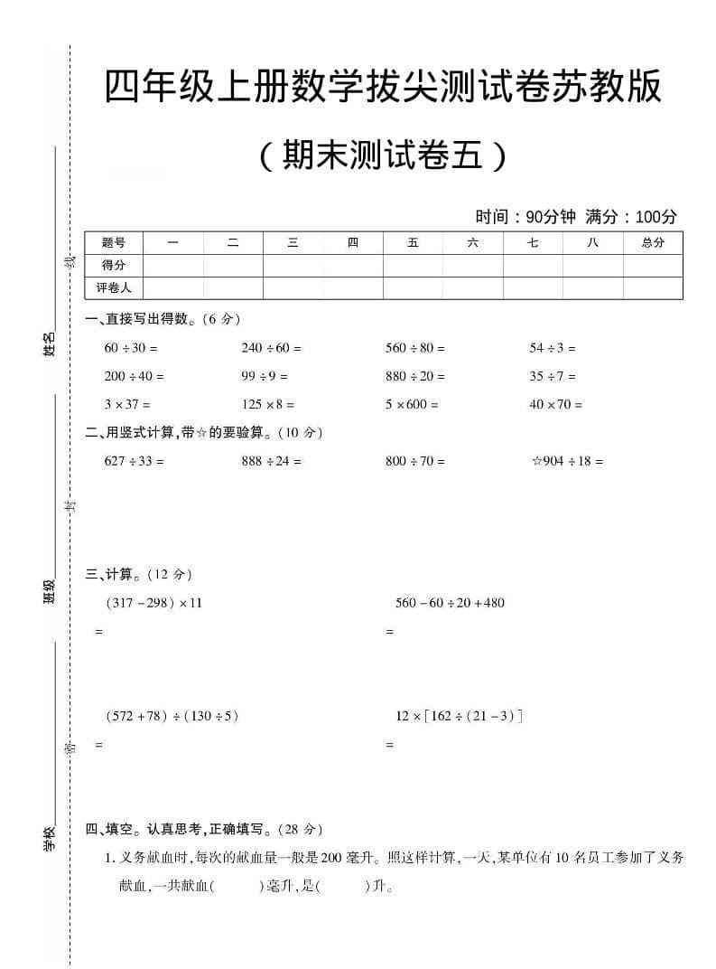 四年级上数学期末测试卷五苏教版-小初高学习资料下载_真题试卷 - 开学吧资料库